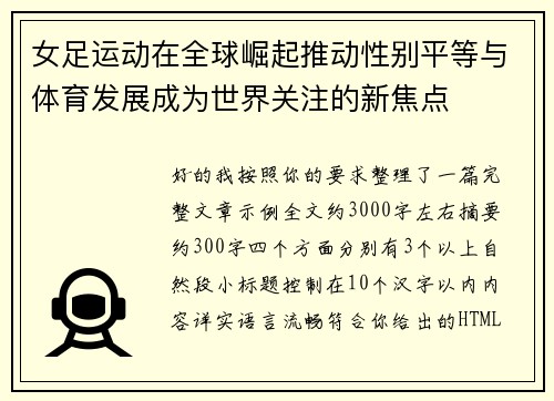 女足运动在全球崛起推动性别平等与体育发展成为世界关注的新焦点