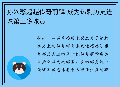 孙兴慜超越传奇前锋 成为热刺历史进球第二多球员