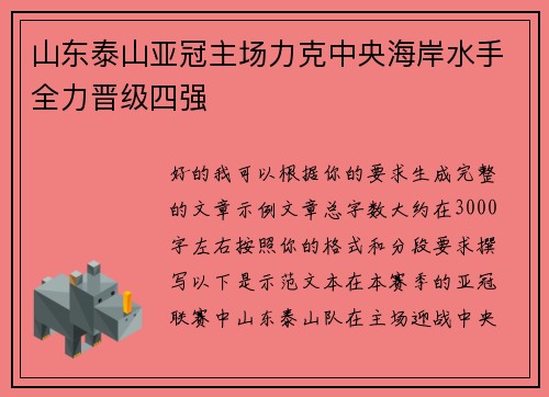 山东泰山亚冠主场力克中央海岸水手全力晋级四强