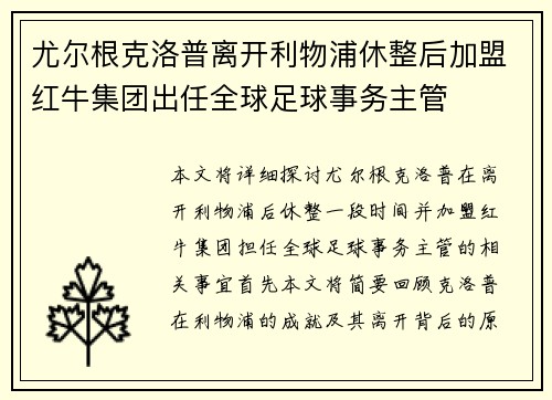 尤尔根克洛普离开利物浦休整后加盟红牛集团出任全球足球事务主管