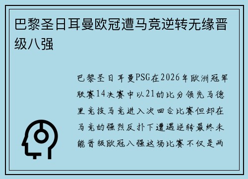 巴黎圣日耳曼欧冠遭马竞逆转无缘晋级八强