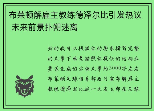 布莱顿解雇主教练德泽尔比引发热议 未来前景扑朔迷离