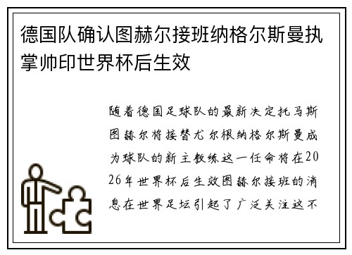 德国队确认图赫尔接班纳格尔斯曼执掌帅印世界杯后生效