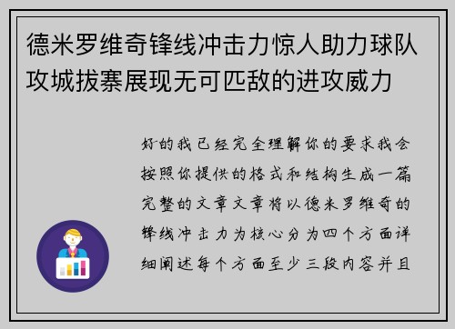 德米罗维奇锋线冲击力惊人助力球队攻城拔寨展现无可匹敌的进攻威力