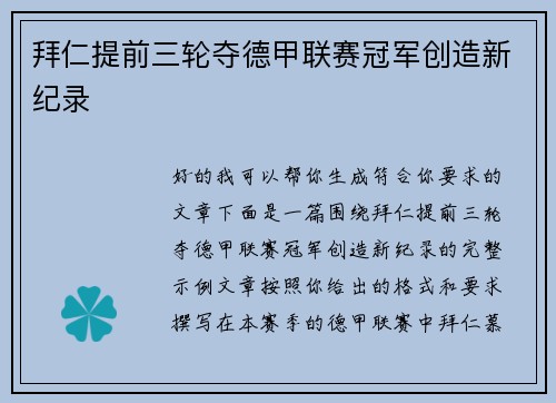 拜仁提前三轮夺德甲联赛冠军创造新纪录