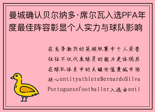 曼城确认贝尔纳多·席尔瓦入选PFA年度最佳阵容彰显个人实力与球队影响力