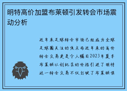 明特高价加盟布莱顿引发转会市场震动分析