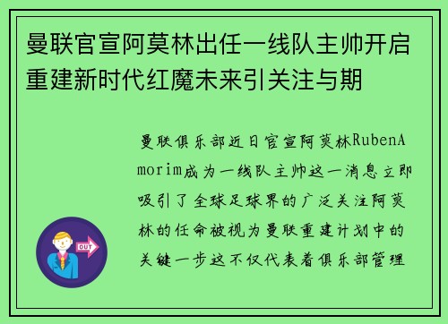 曼联官宣阿莫林出任一线队主帅开启重建新时代红魔未来引关注与期