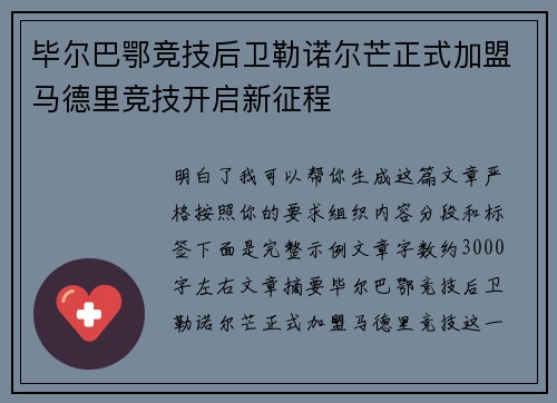 毕尔巴鄂竞技后卫勒诺尔芒正式加盟马德里竞技开启新征程