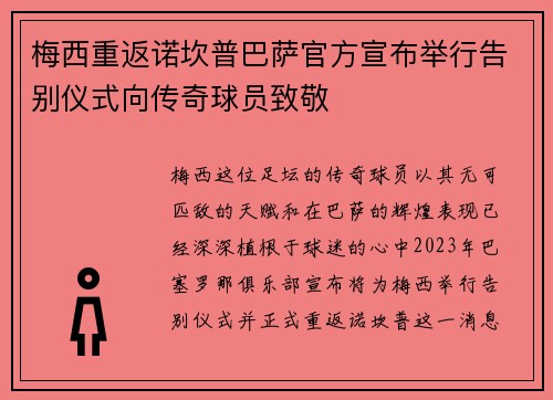梅西重返诺坎普巴萨官方宣布举行告别仪式向传奇球员致敬