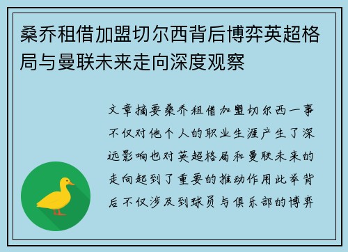 桑乔租借加盟切尔西背后博弈英超格局与曼联未来走向深度观察