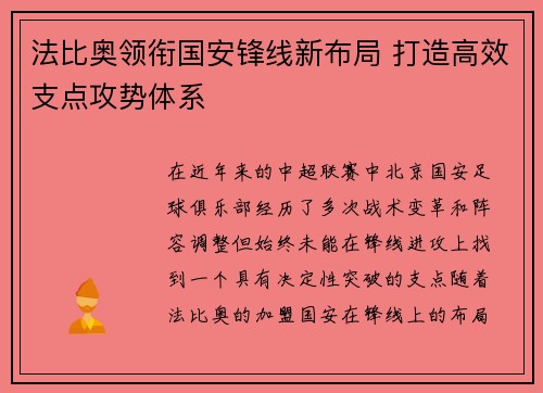 法比奥领衔国安锋线新布局 打造高效支点攻势体系