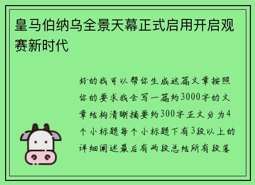 皇马伯纳乌全景天幕正式启用开启观赛新时代