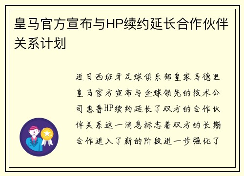 皇马官方宣布与HP续约延长合作伙伴关系计划