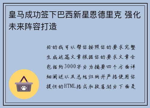 皇马成功签下巴西新星恩德里克 强化未来阵容打造