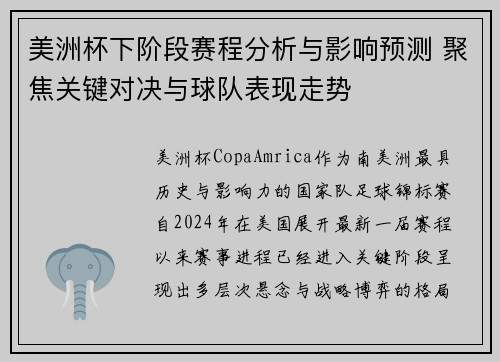 美洲杯下阶段赛程分析与影响预测 聚焦关键对决与球队表现走势