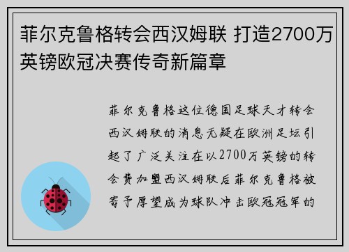 菲尔克鲁格转会西汉姆联 打造2700万英镑欧冠决赛传奇新篇章