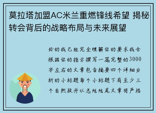 莫拉塔加盟AC米兰重燃锋线希望 揭秘转会背后的战略布局与未来展望