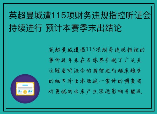 英超曼城遭115项财务违规指控听证会持续进行 预计本赛季末出结论