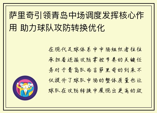 萨里奇引领青岛中场调度发挥核心作用 助力球队攻防转换优化