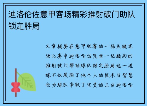 迪洛伦佐意甲客场精彩推射破门助队锁定胜局
