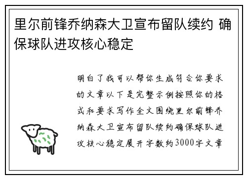 里尔前锋乔纳森大卫宣布留队续约 确保球队进攻核心稳定