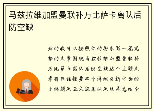 马兹拉维加盟曼联补万比萨卡离队后防空缺