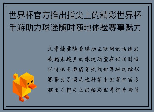 世界杯官方推出指尖上的精彩世界杯手游助力球迷随时随地体验赛事魅力