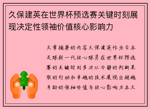 久保建英在世界杯预选赛关键时刻展现决定性领袖价值核心影响力