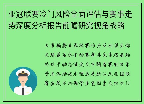 亚冠联赛冷门风险全面评估与赛事走势深度分析报告前瞻研究视角战略