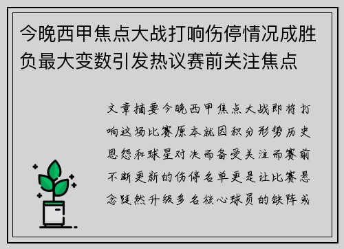 今晚西甲焦点大战打响伤停情况成胜负最大变数引发热议赛前关注焦点