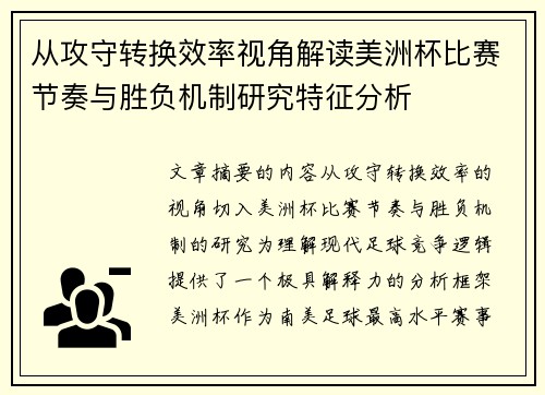 从攻守转换效率视角解读美洲杯比赛节奏与胜负机制研究特征分析