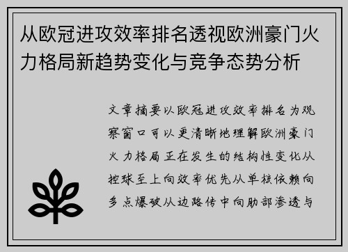 从欧冠进攻效率排名透视欧洲豪门火力格局新趋势变化与竞争态势分析