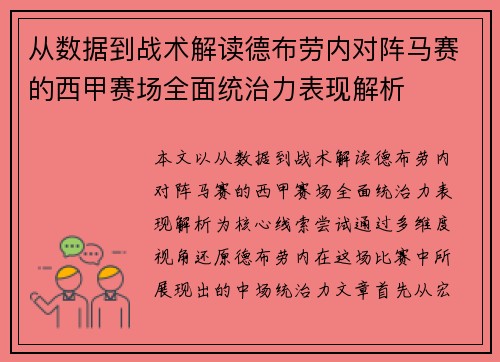 从数据到战术解读德布劳内对阵马赛的西甲赛场全面统治力表现解析