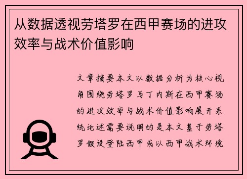 从数据透视劳塔罗在西甲赛场的进攻效率与战术价值影响