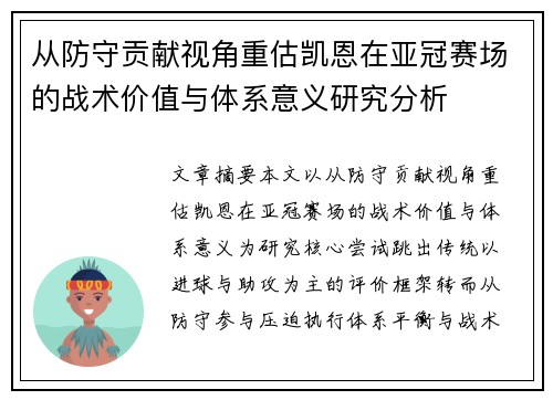 从防守贡献视角重估凯恩在亚冠赛场的战术价值与体系意义研究分析