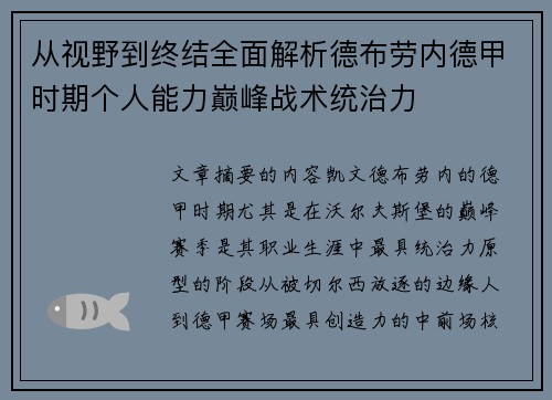 从视野到终结全面解析德布劳内德甲时期个人能力巅峰战术统治力