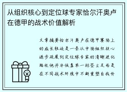 从组织核心到定位球专家恰尔汗奥卢在德甲的战术价值解析