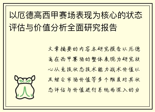 以厄德高西甲赛场表现为核心的状态评估与价值分析全面研究报告