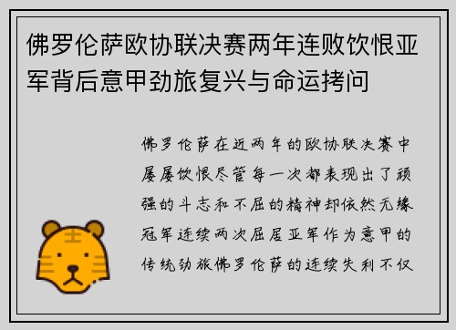 佛罗伦萨欧协联决赛两年连败饮恨亚军背后意甲劲旅复兴与命运拷问