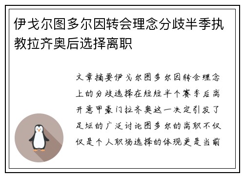 伊戈尔图多尔因转会理念分歧半季执教拉齐奥后选择离职