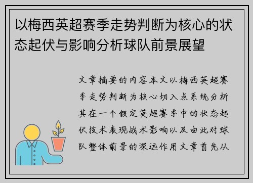 以梅西英超赛季走势判断为核心的状态起伏与影响分析球队前景展望