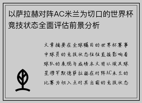 以萨拉赫对阵AC米兰为切口的世界杯竞技状态全面评估前景分析