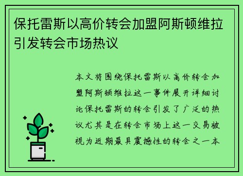 保托雷斯以高价转会加盟阿斯顿维拉引发转会市场热议