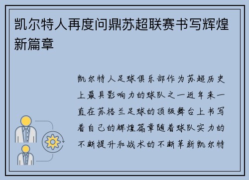 凯尔特人再度问鼎苏超联赛书写辉煌新篇章