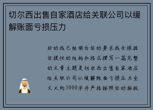 切尔西出售自家酒店给关联公司以缓解账面亏损压力