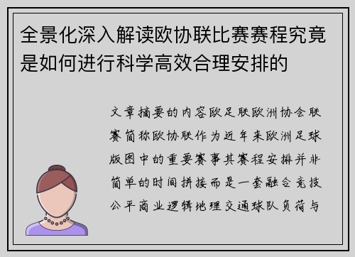 全景化深入解读欧协联比赛赛程究竟是如何进行科学高效合理安排的