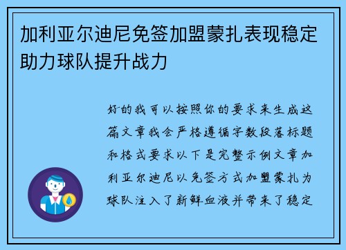 加利亚尔迪尼免签加盟蒙扎表现稳定助力球队提升战力