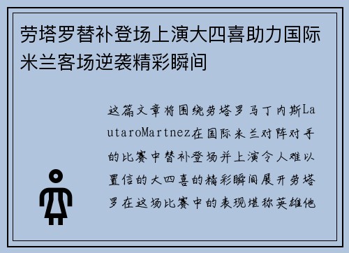 劳塔罗替补登场上演大四喜助力国际米兰客场逆袭精彩瞬间