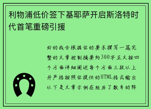 利物浦低价签下基耶萨开启斯洛特时代首笔重磅引援